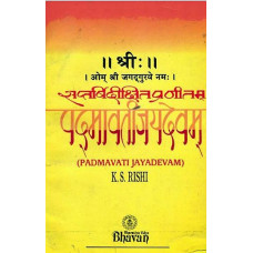 पद्मावतीजयदेवम् [Padmavathi Jayadevam]